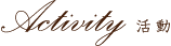 活動