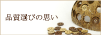 品質選びの思い