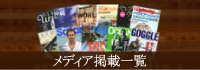 メディア掲載