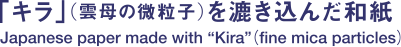 「キラ」（雲母の微粒子）を漉き込んだ和紙 Japanese paper made with “Kira” (fine mica particles)