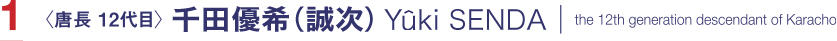 唐長12代目　千田優希（誠次）　Yuki SENDA, the 12th generation descendant of Karacho