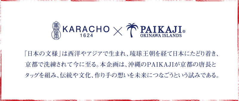 唐長×PAIKAJI アロハシャツ