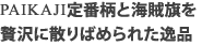 PAIKAJI ワンピースアロハシャツ
