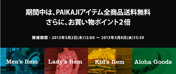 アロハシャツ通販 PAIKAJI アロハシャツ紹介