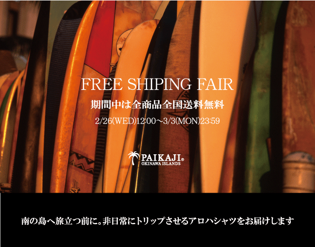 アロハシャツ通販 PAIKAJI アロハシャツ紹介