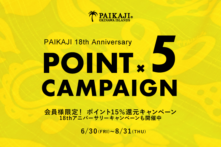 PAIKAJI 15%還元キャンペーン