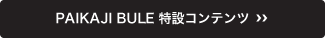 PAIKAJI BUE特設コンテンツへ