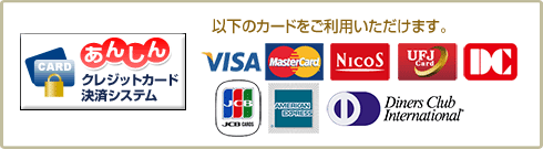 クレジットカード決済　カード種類