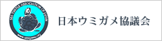 日本ウミガメ協議会