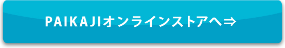 アロハシャツ通販 PAIKAJI アロハシャツ紹介