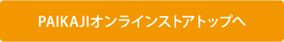 アロハシャツ通販 PAIKAJI アロハシャツ紹介